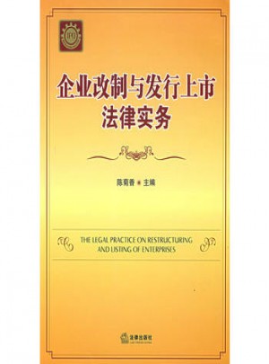 企業(yè)改制與發(fā)行上市法律實務