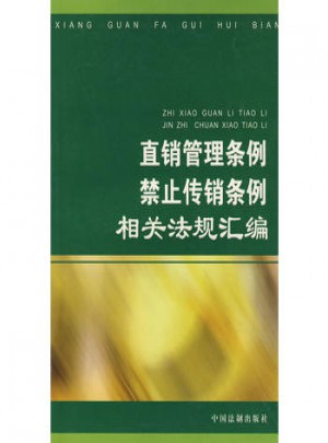 直銷管理條例禁止傳銷條例相關法規(guī)匯編