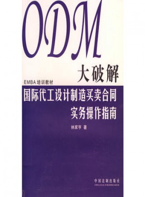 ODM大破解：國際代工設計制造買賣合同實務操作指南
