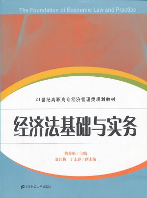 21世紀高職高專經濟管理類規劃教材：經濟法基礎與實務