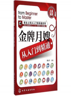 金牌月嫂從入門到精通