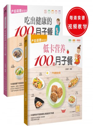 吃出健康的100道月子餐（共2冊）