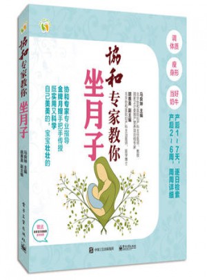 協和專家教你坐月子
