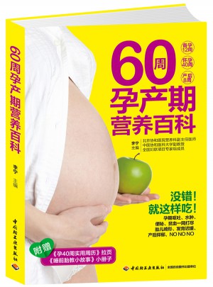 60周孕產期營養百科