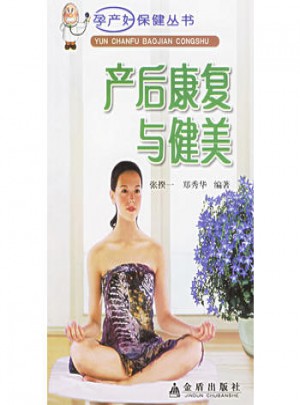 產后康復與健美