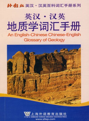 英漢漢英百科詞匯手冊系列：地質(zhì)學(xué)詞匯手冊