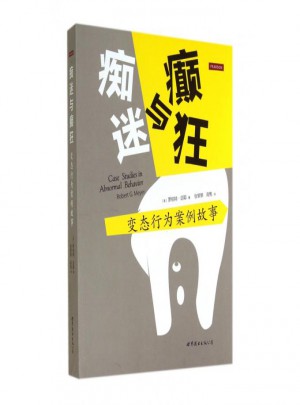 癡迷與癲狂(變態行為案例故事)