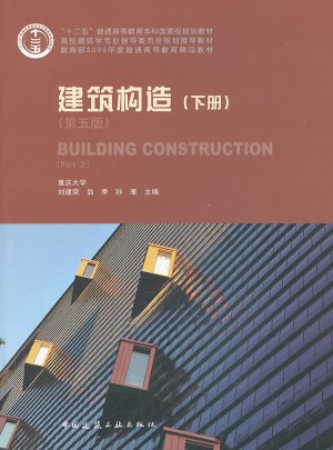 建筑構造（下冊·第五版）
