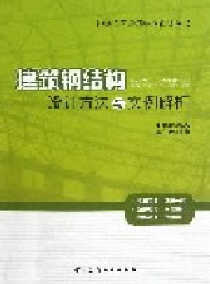 建筑鋼結構設計方法與實例解析