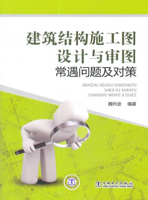建筑結構施工圖設計與審圖常遇問題及對策