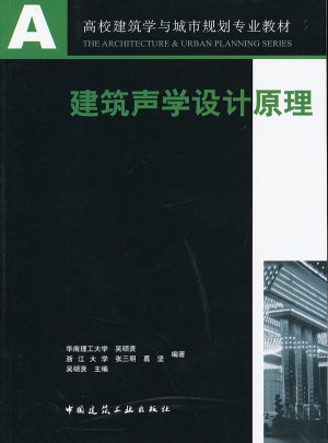 建筑聲學設計原理