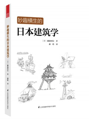 妙趣橫生的日本建筑學