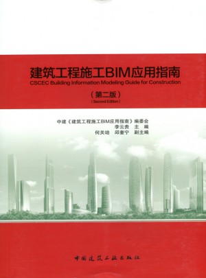 建筑工程施工BIM應用指南(第二版)