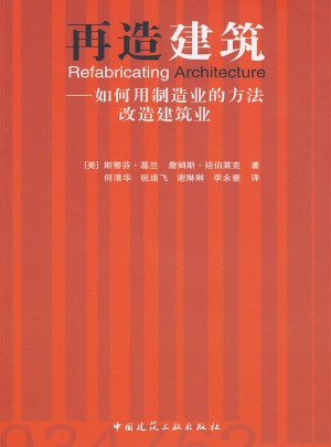 再造建筑：如何用制造業的方法改造建筑業