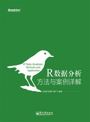 R數據分析：方法與案例詳解（雙色）