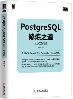 PostgreSQL修煉之道：從小工到專家