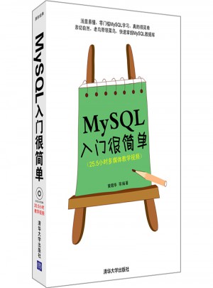 MySQL入門很簡單（配光盤）
