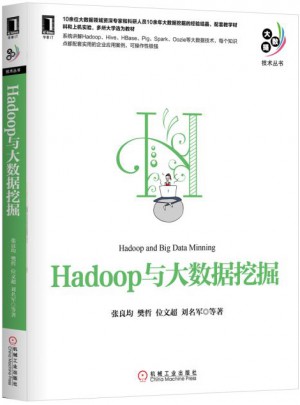 Hadoop與大數據挖掘