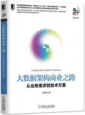 大數據架構商業之路：從業務需求到技術方案