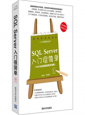 SQL Server入門很簡單（配光盤）