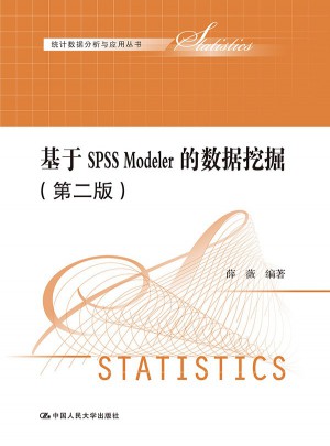 基于SPSS Modeler的數據挖掘（第二版）