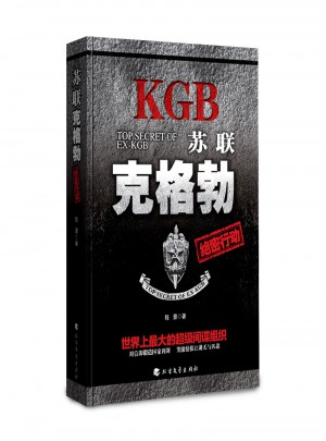 蘇聯克格勃絕密行動