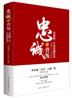 忠誠與背叛（精裝）