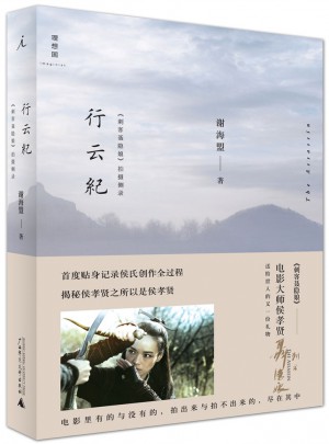 行云紀：《刺客聶隱娘》拍攝側錄