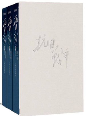 抗日戰爭 精裝版（全三卷）