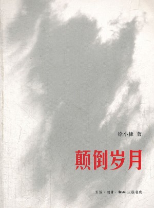 顛倒歲月