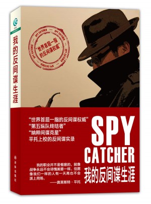 我的反間諜生涯