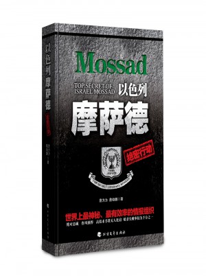 以色列摩薩德絕密行動