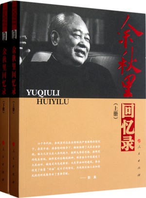 余秋里回憶錄（上下冊）