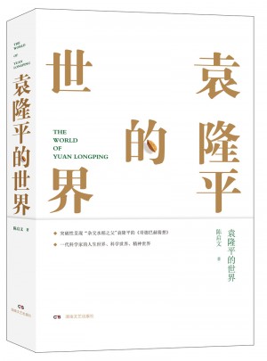 袁隆平的世界