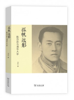 孤帆遠影：陳岱孫與清華大學