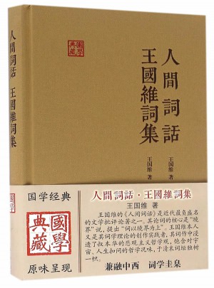 人間詞話王國(guó)維詞集