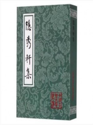 隱秀軒集（平）