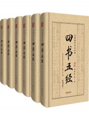 四書五經(jīng):名家集評(píng)全注全譯(插圖版)