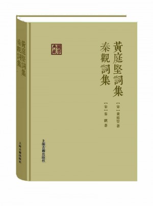 黃庭堅(jiān)詞集秦觀詞集