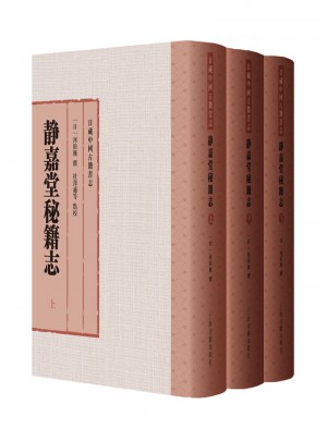 靜嘉堂秘籍志（全三冊(cè)）
