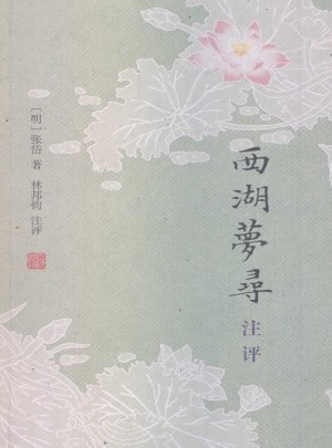 西湖夢(mèng)尋注評(píng)