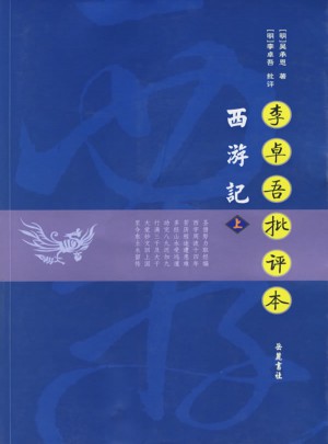 李卓吾批評本西游記（全二冊）
