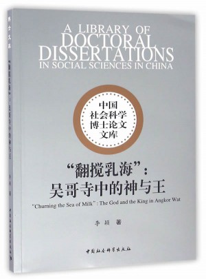 翻攪乳海：吳哥寺中的神與王