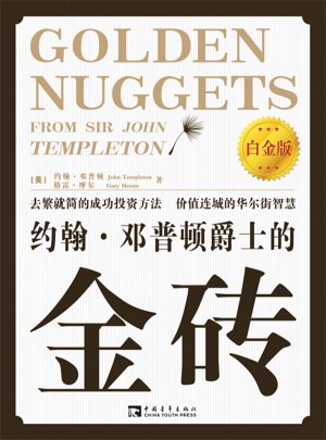約翰·鄧普頓爵士的金磚（白金版）