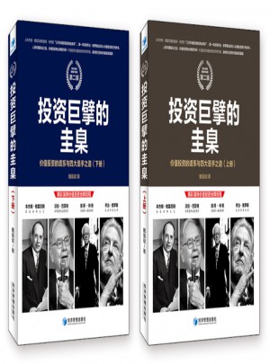 投資巨擘的圭臬：價值投資的譜系與四大圣手之道