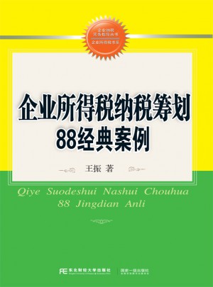 企業所得稅納稅籌劃88經典案例