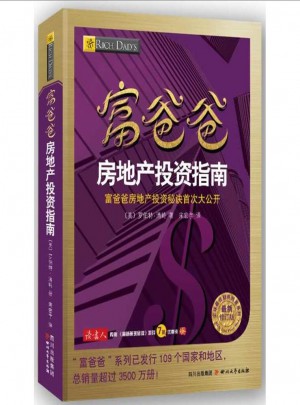 富爸爸房地產投資指南