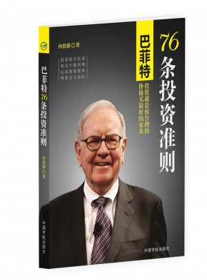 巴菲特76條投資準則