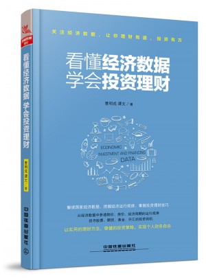 看懂經濟數據，學會投資理財