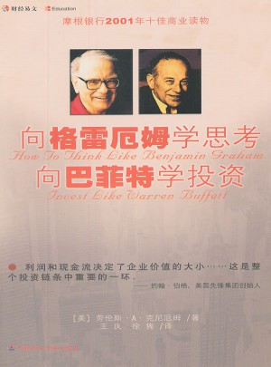 向格雷厄姆學思考向巴菲特學投資